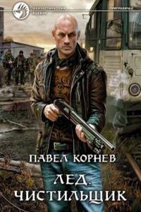 Приграничье 7. Лед. Чистильщик