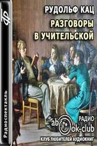 Разговоры в учительской, слышанные Толей Апраксиным лично