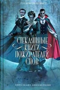 Стеклянные книги пожирателей снов