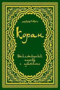 Священный Коран поэтический перевод Т.А. Шумовского