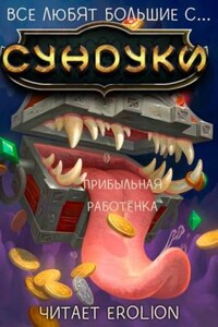 Все любят большие с...сундуки! Арка: 5. Прибыльная работёнка