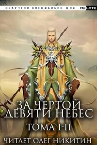 За Чертой Девяти Небес - Том 1-2