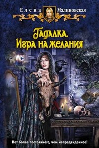 Гадалка. Игра на желания