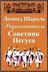 Советник Негуса