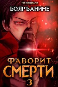 Фаворит Смерти: Книга 3