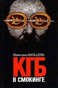 КГБ в смокинге. В ловушке