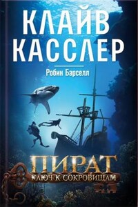 Пират. Ключ к сокровищам