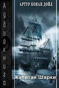 Сборник «Капитан Шарки»; «Морские рассказы»