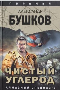 Шантарский цикл. Пиранья: 2.21. Алмазный спецназ-2. Чистый углерод