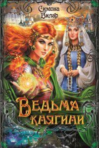 Ведьма 3. Ведьма княгини