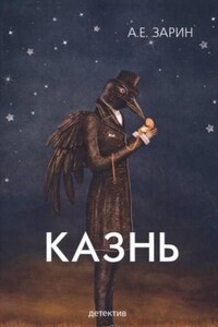 Казнь