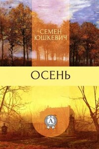 Осень