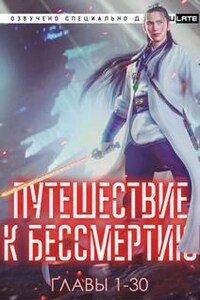 Путешествие к Бессмертию. Главы 1-30