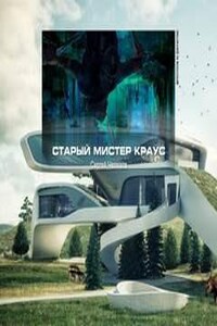 Старый мистер Краус