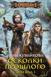 Хеллиана Валанди: 2. Осколки прошлого