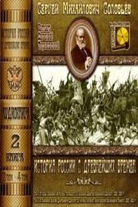 История России с древнейших времен. Книга-2. Том 3 и 4