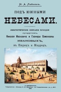 Наши за границей: 4. Под южными небесами