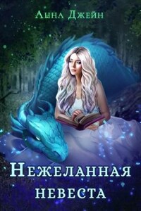 Нежеланная невеста. Наследница Черного дракона