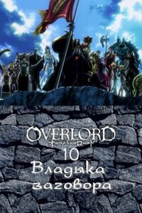 Overlord: Том 10. Владыка заговора