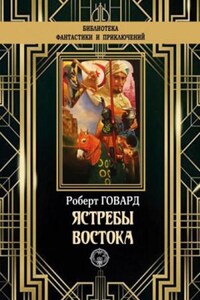 Сборник «Ястребы Востока»