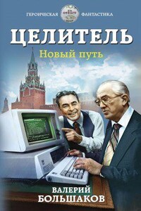 Целитель 4. Новый путь