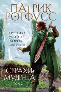 Хроника Убийцы Короля: 2.2-2. День второй. Страхи мудреца. Том 2