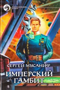 Имперский гамбит