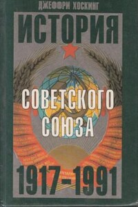 История Советского Союза 1917-1991 годы