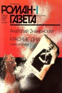 Красные дни. Книга 1