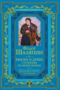 Маска и душа. Страницы из моей жизни