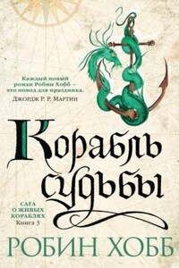 Мир Элдерлингов. Сага о живых кораблях: 2.3. Корабль судьбы