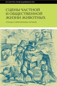 Сцены частной и общественной жизни животных (Сборник)