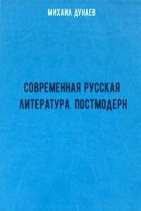 Современная русская литература. Постмодерн