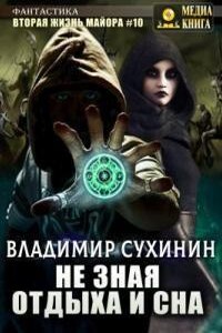 Виктор Глухов 10. Не зная отдыха и сна