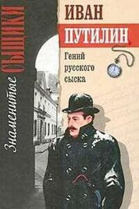 Гений русского сыска