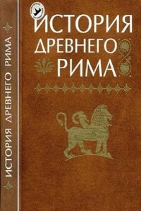 История Древнего мира: Древний Рим