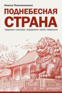 Поднебесная страна/ Традиции, культура, праздники, кухня, медицина