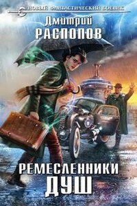 Ремесленники Душ