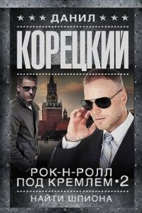 Рок-н-ролл под Кремлём: 2. Найти шпиона