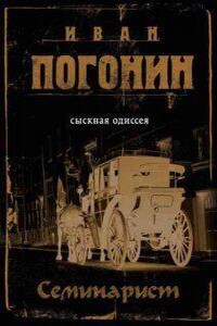 Сыскная одиссея Осипа Тараканова 3. Семинарист