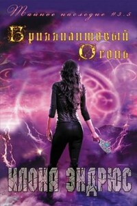 Тайное наследие: 4. Бриллиантовый огонь (Diamond Fire)