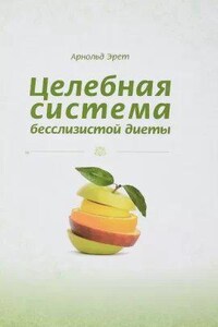 Целебная система бесслизистой диеты