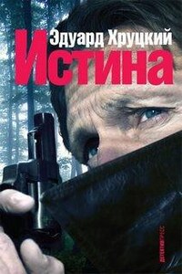 Истина