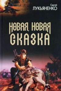 Новая, новая сказка (Сборник рассказов)