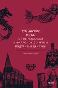 Румынские мифы. От вырколаков и фараонок до Мумы Пэдурий и Дракулы