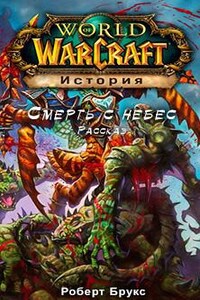 World of Warcraft: 26.22. Место назначения: Пандария 6. Смерть с небес