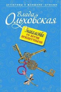 Агния Туманова: 6. Знакомство со всеми неизвестными