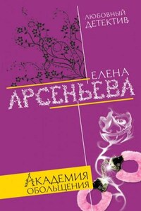 Алёна Дмитриева, детективщица: 12. Академия обольщения