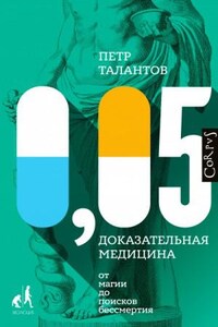 Библиотека фонда «Эволюция» 0,05. Доказательная медицина от магии до поисков бессмертия