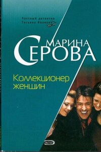 Частный детектив Татьяна Иванова. Коллекционер женщин